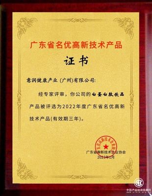 喜舒復(fù)白蛋白肽飲品獲評(píng)廣東省名優(yōu)高新技術(shù)產(chǎn)品 技術(shù)開(kāi)發(fā)鑄就健康新標(biāo)桿
