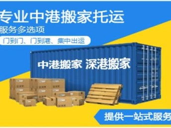 深圳中港搬家公司 專業(yè)深港搬家與家政服務(wù)，打造無界生活橋梁
