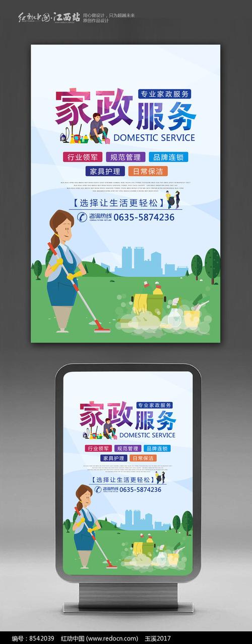 簡約家政服務宣傳海報設計